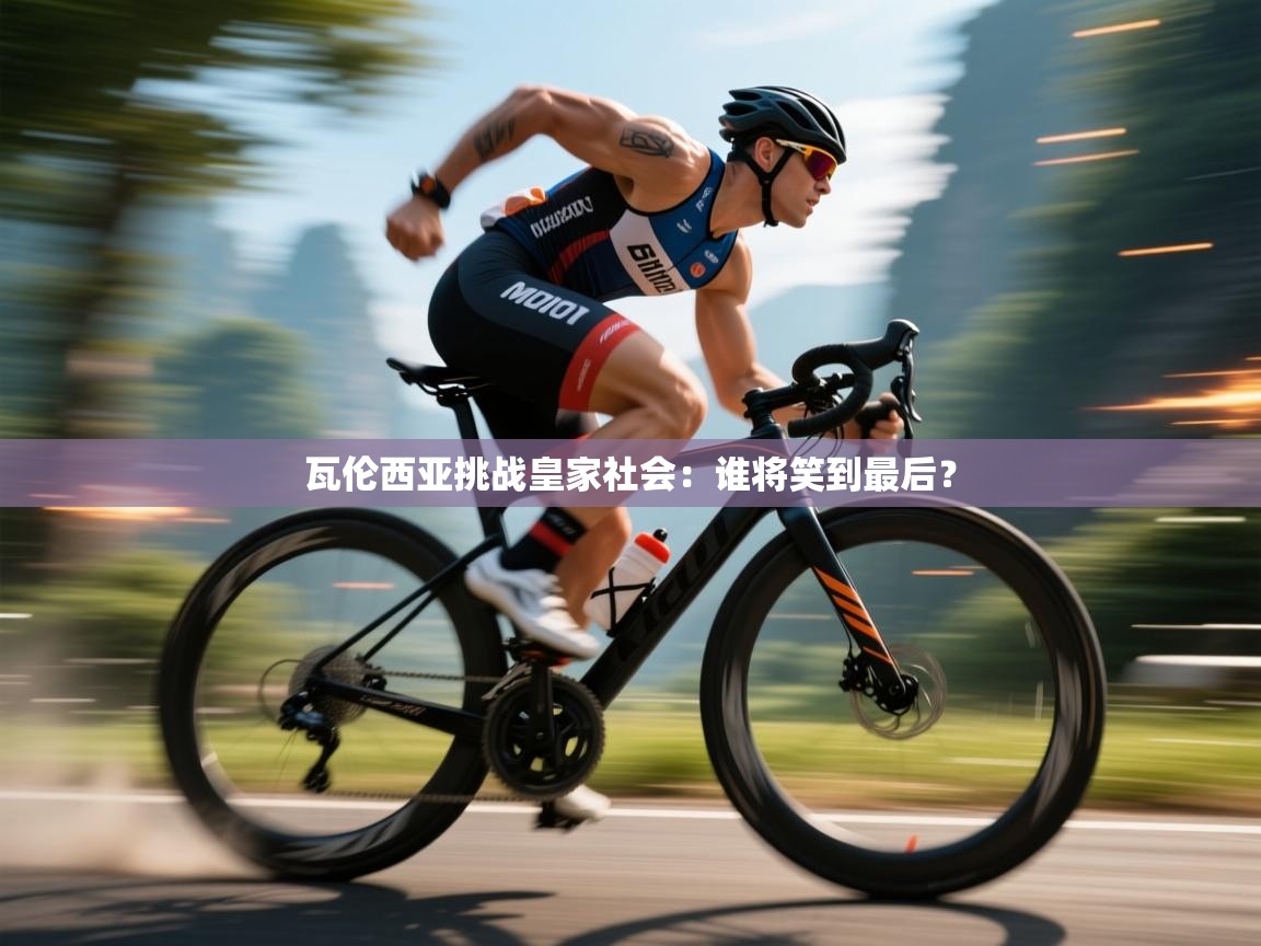 瓦伦西亚挑战皇家社会：谁将笑到最后？