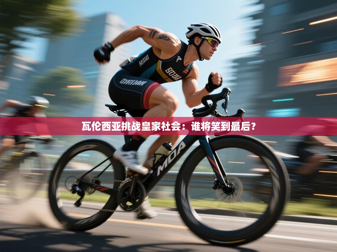 瓦伦西亚挑战皇家社会：谁将笑到最后？  第2张