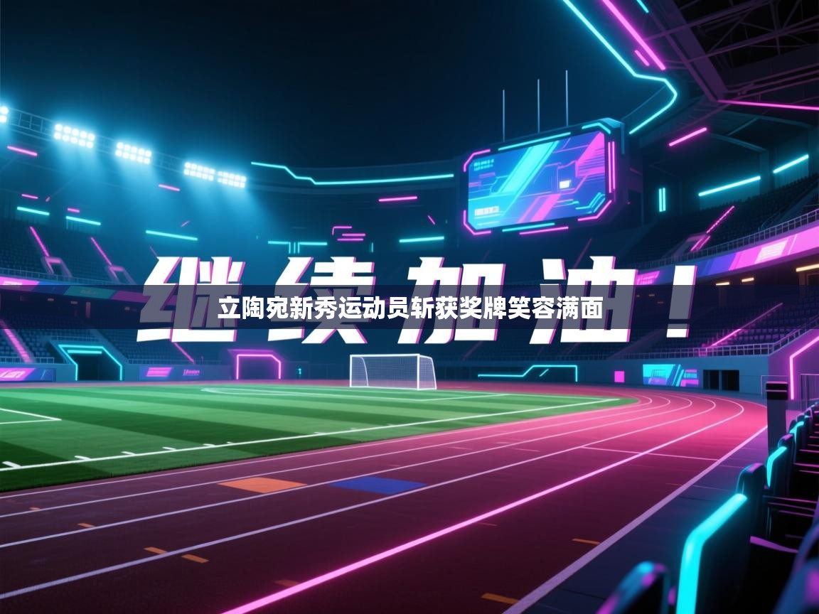 立陶宛新秀运动员斩获奖牌笑容满面