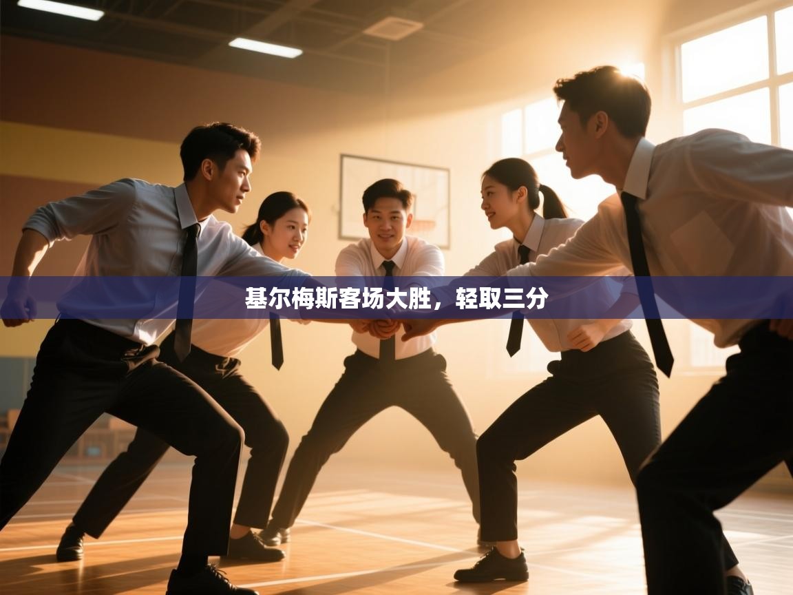 基尔梅斯客场大胜，轻取三分  第2张