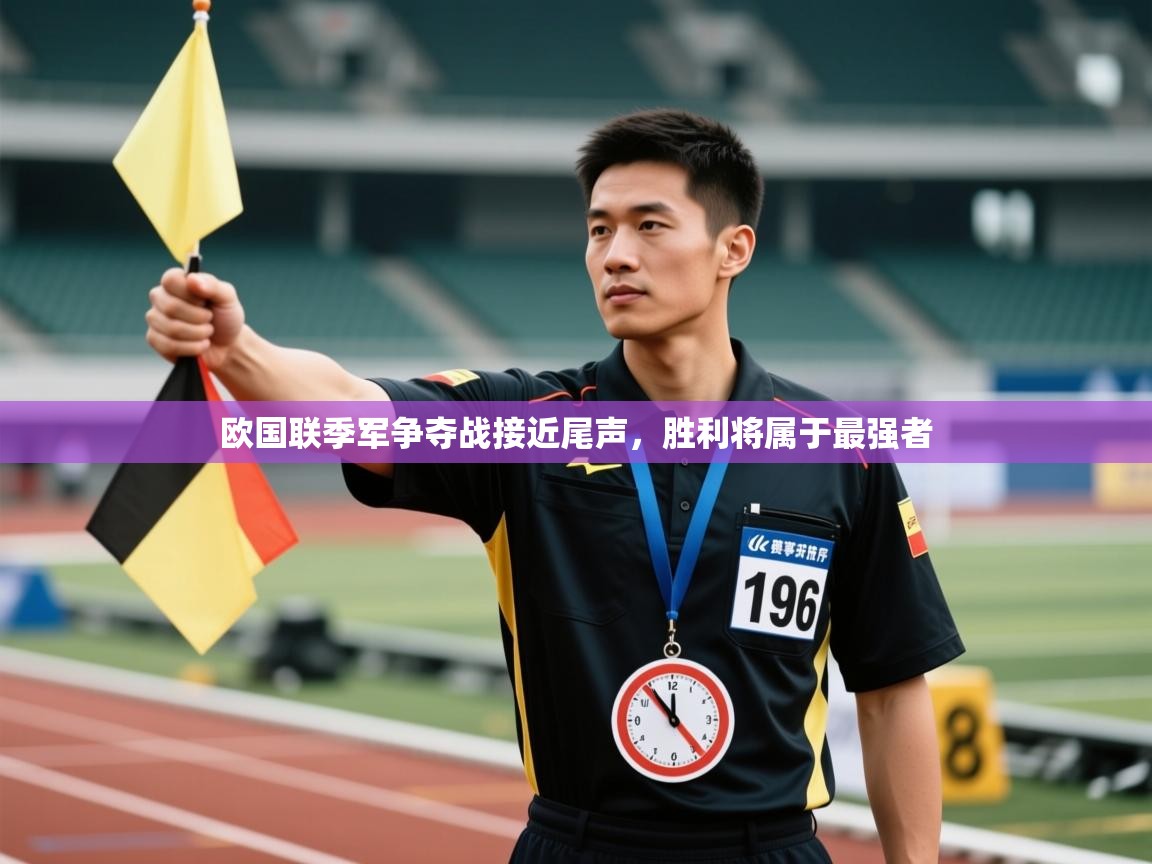 欧国联季军争夺战接近尾声，胜利将属于最强者  第2张