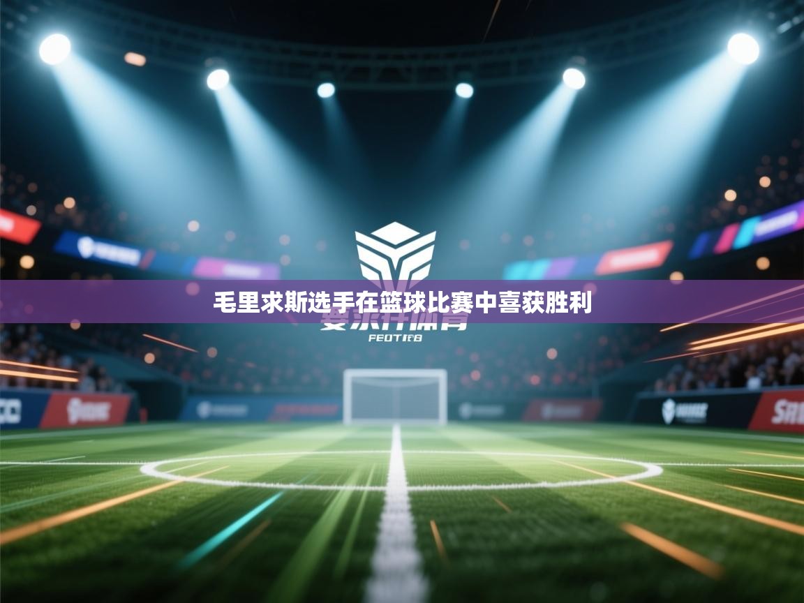 毛里求斯选手在篮球比赛中喜获胜利  第2张