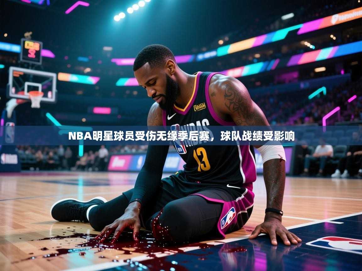 NBA明星球员受伤无缘季后赛，球队战绩受影响  第2张