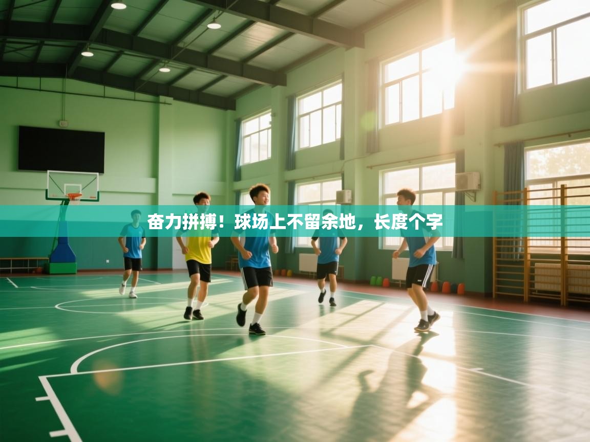 奋力拼搏！球场上不留余地，长度个字  第2张