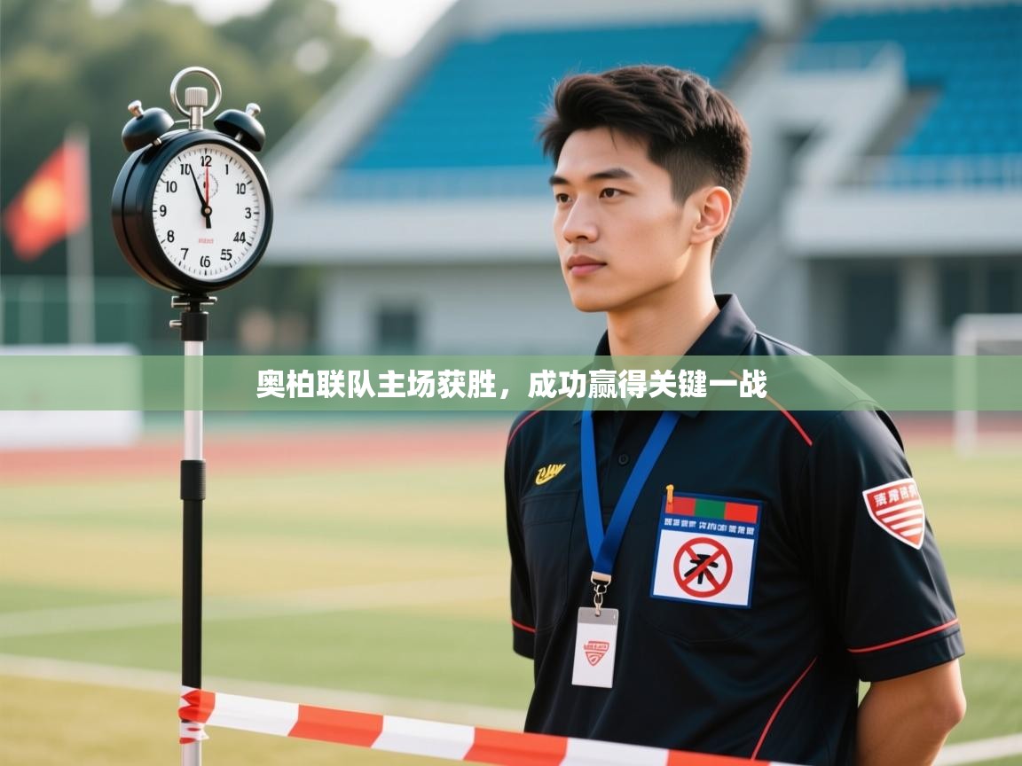 奥柏联队主场获胜,成功赢得关键一战 第1张