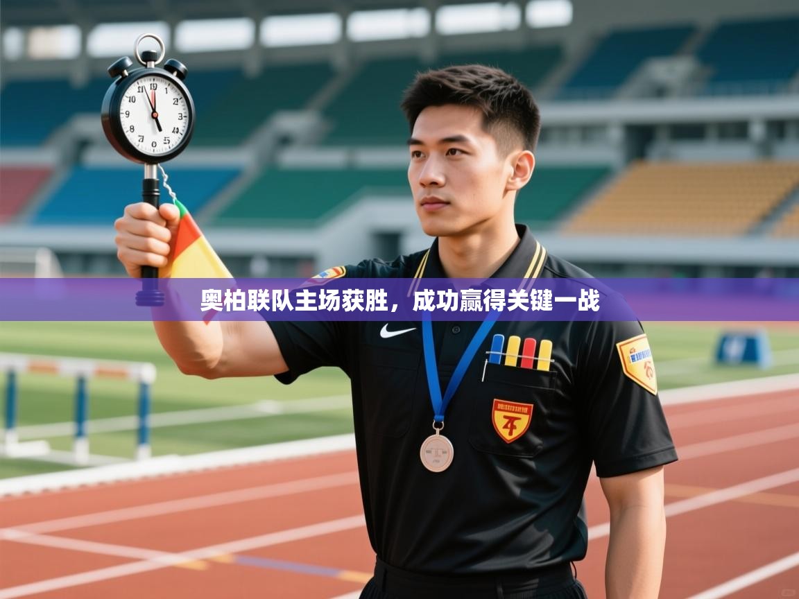 奥柏联队主场获胜,成功赢得关键一战 第2张