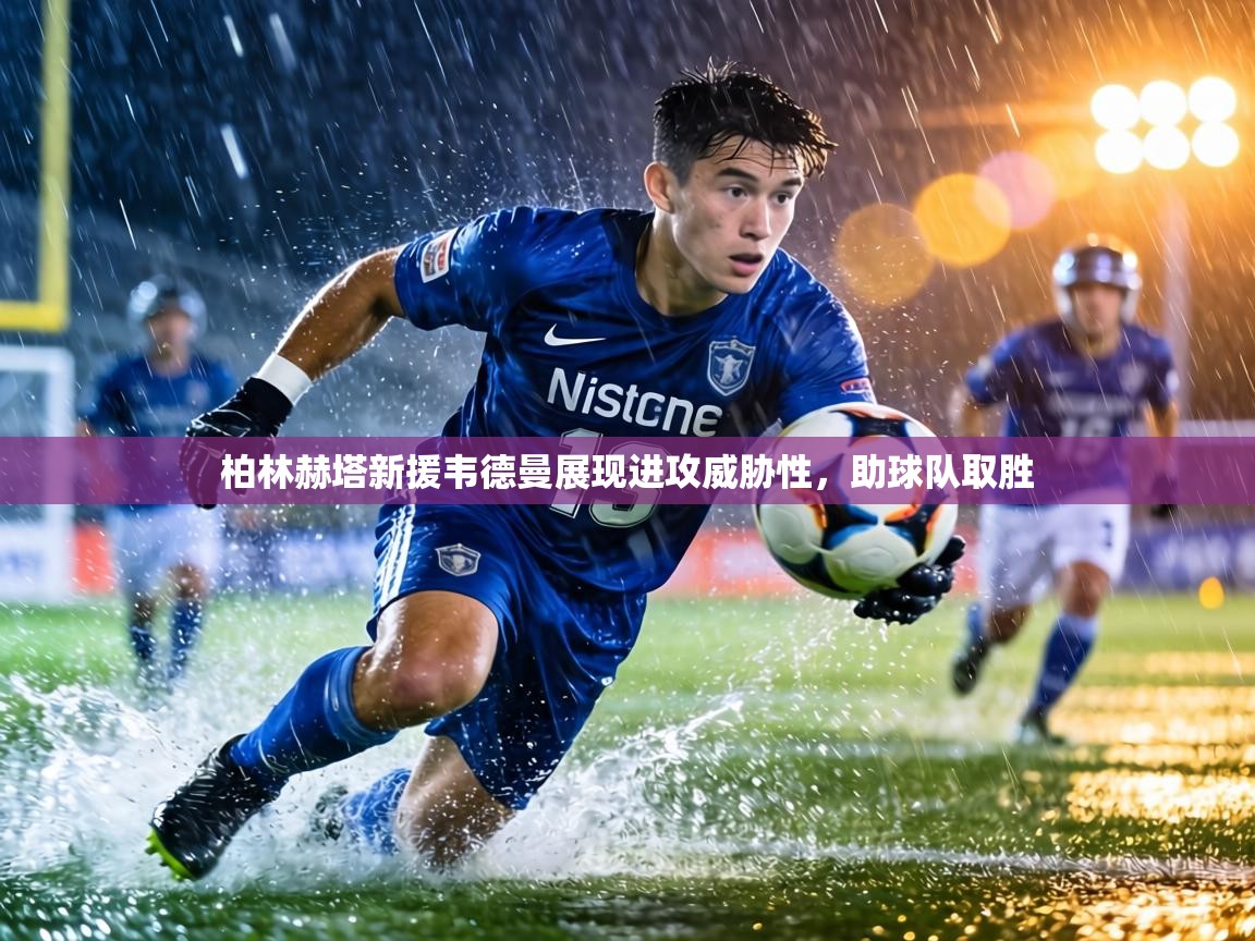 柏林赫塔新援韦德曼展现进攻威胁性，助球队取胜  第1张