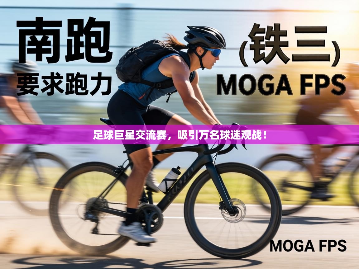 足球巨星交流赛，吸引万名球迷观战！  第2张