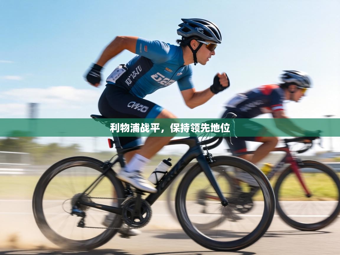 利物浦战平，保持领先地位  第2张