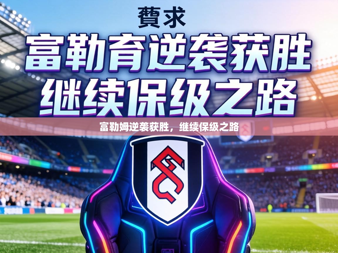 富勒姆逆袭获胜,继续保级之路 第2张